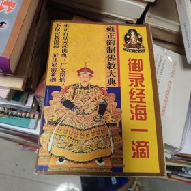 雍正御制佛教大典 ：御录经海一滴