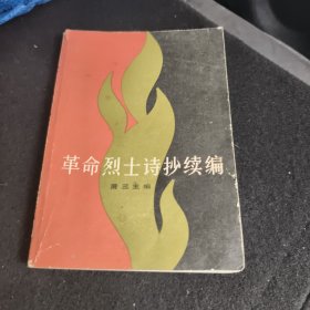 革命烈士诗抄续编