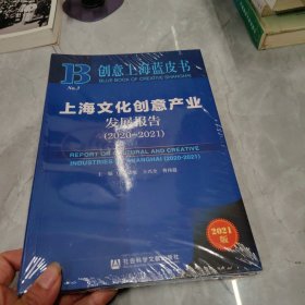 创意上海蓝皮书：上海文化创意产业发展报告（2020-2021）