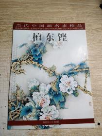 当代中国画名家精品 檀东铿