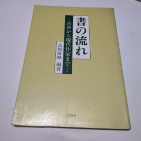 书法流传，古典与现代书法集 （高桥广峰收藏颜真卿苏轼米䒥等书法作品集）