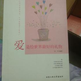 爱是给世界最好的礼物