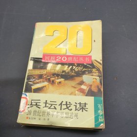 兵坛伐谋:20世纪世界军事思想透视