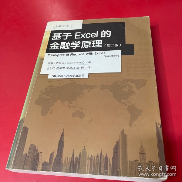 基于EXCEL的金融学原理：（第二版）