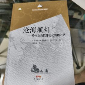 沧海航灯 岭南宗教信仰文化传播之路