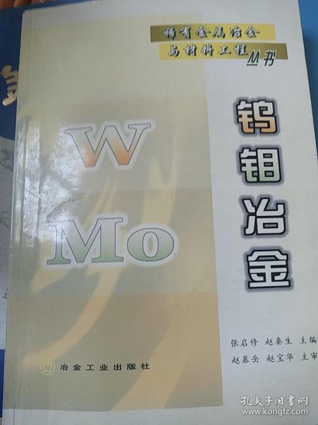 稀有金属冶金与材料工程丛书:钨钼冶金