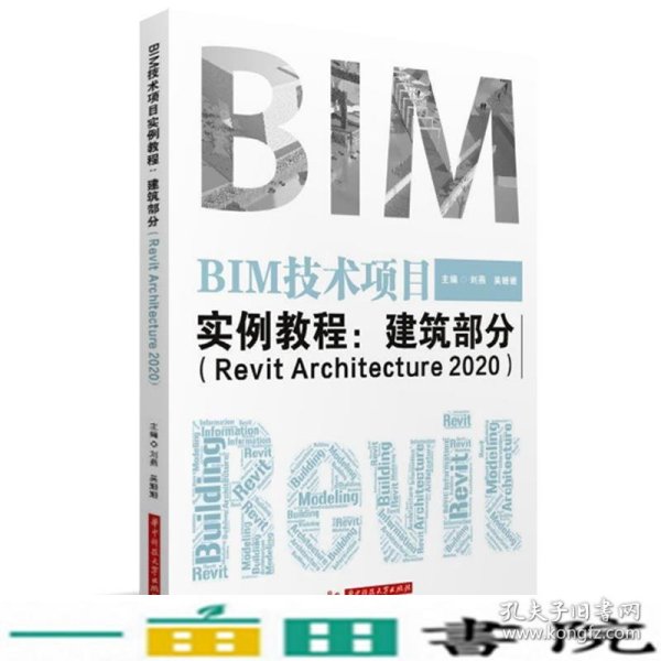 BIM技术项目实例教程：建筑部分（RevitArchitecture2020）