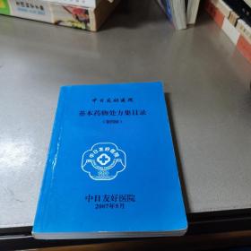 中日友好醫(yī)院基本藥物處方集目錄——第四版