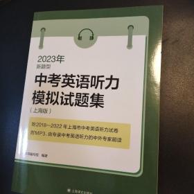 2023年新题型中考英语听力模拟试题集（上海版）（附MP3光盘一张）