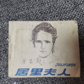 连环画 居里夫人