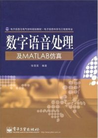 数字语音处理及MATLAB仿真9787121113239张雪英电子工业出版社2012-07