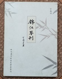 锦江琴刊 丁酉刊【川派古琴学会会刊】