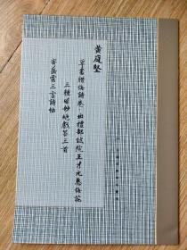 罕见字帖三册 单买可咨询 中国珍稀碑帖丛刊 黄庭坚草书腊梅诗卷 寄岳云三言诗帖 明董其昌书采莲曲 元倪瓒书静寄轩诗文 敦煌书法 陆机文论  东汉 候粟君所责寇恩事册