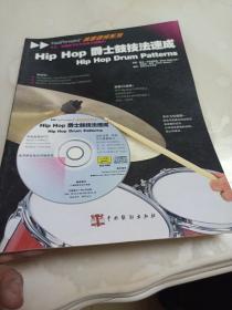 Hip Hop爵士鼓技法速成