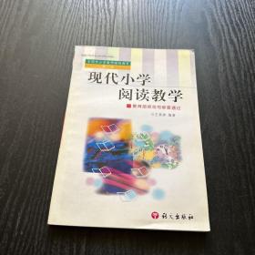 现代小学阅读教学