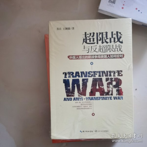 超限战 与反超限战，中国人提出的新战争观美国人如何应对 未开封