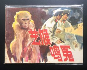 艺猴鸣冤（甘肃版超级大缺本）库存板书全网品最佳