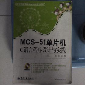职业教育课程改革创新规划教材：MCS-51单片机C语言程序设计与实践
