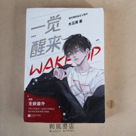 《一觉醒来》