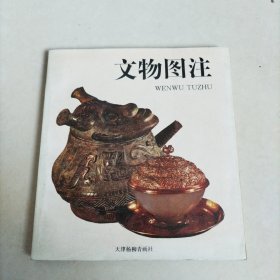 文物图注