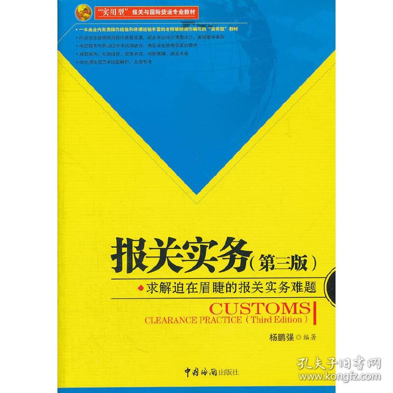 保正版！报关实务（第三版）-求解迫在眉睫的报关实务难题9787801658258中国海关出版社杨鹏强　编著