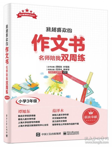 我超喜欢的作文书名师陪我双周练（小学三年级）