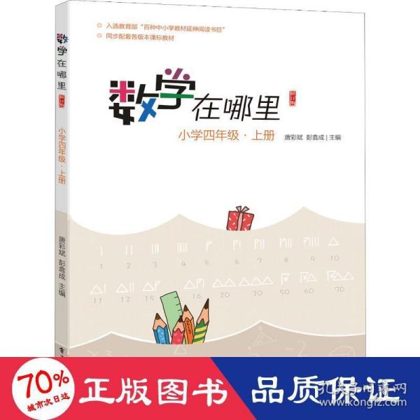 数学在哪里（修订版）小学四年级·上册