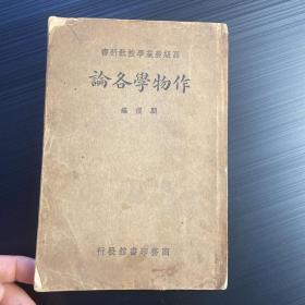 1935民国农学家顾复 作物学各论中关羽中国茶叶生产制造及运销，包括红茶，绿茶，乌龙茶等相关