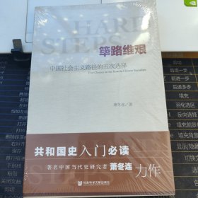 筚路维艰:中国社会主义路径的五次选择