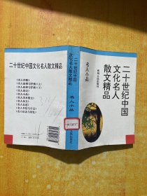 二十世纪中国文化名人散文精品：名人小品