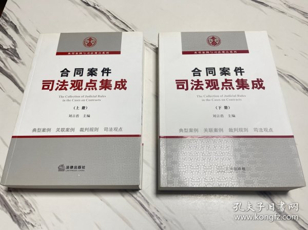 合同案件司法观点集成（上下）