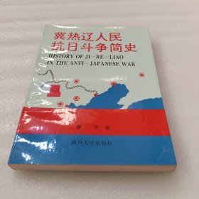 冀热辽人民抗日斗争简史:1937年7月-1945年9月