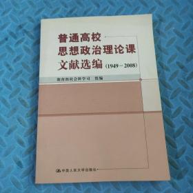 普通高校思想政治理论课文献选编（1949-2008）