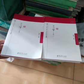 学习学（上下卷）
