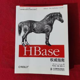 HBase权威指南