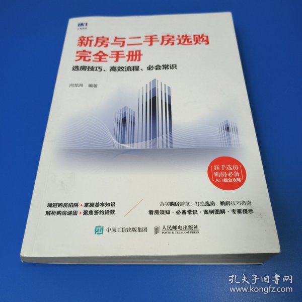 新房与二手房选购完全手册选房技巧高效流程必会常识