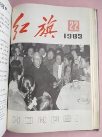 红旗（杂志）麻面精装1983年1-24期上下两册合售