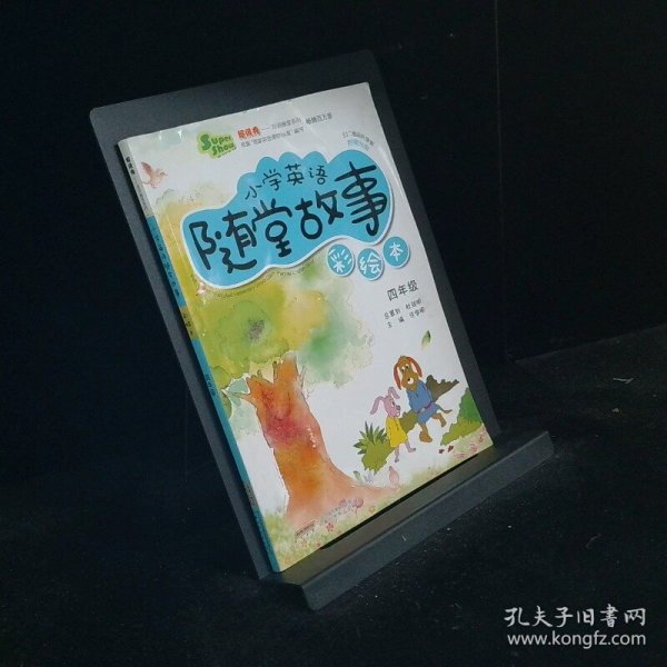 超级秀英语随堂系列·小学英语随堂故事：四年级