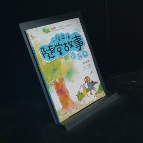 超级秀英语随堂系列·小学英语随堂故事：四年级