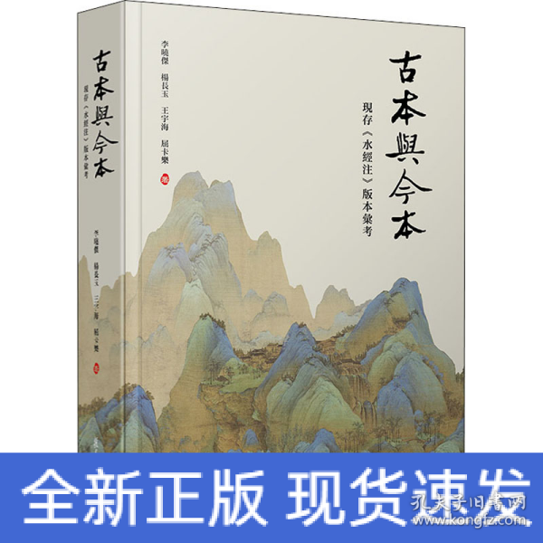 古本与今本：现存《水经注》版本汇考