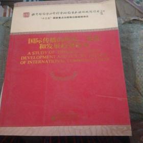国际传播的理论、现状和发展趋势研究