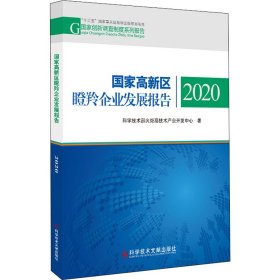 国家高新区瞪羚企业发展报告 2020