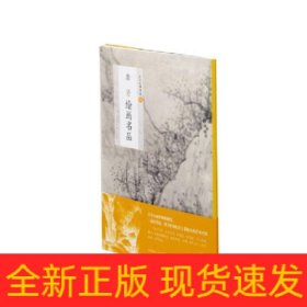 中国绘画名品：龚贤绘画名品