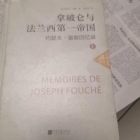 拿破仑与法兰西第一帝国：约瑟夫，富歇回忆录（上）