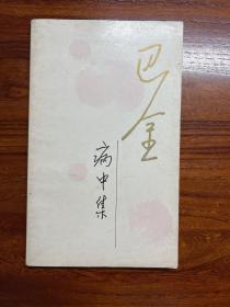 病中集-《随想录》第四集-巴金-人民文学出版社-1986年12月一版一印-窄本