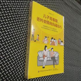 儿子青春期，爸妈要懂的沟通技巧