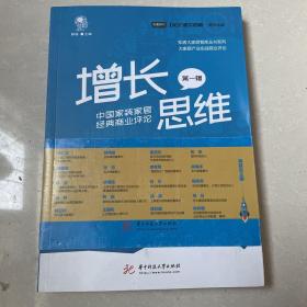 增长思维：中国家装家居经典商业评论