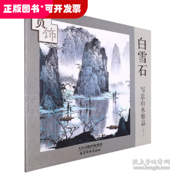 白雪石写意山水精品赏饰