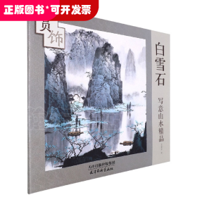 白雪石写意山水精品赏饰