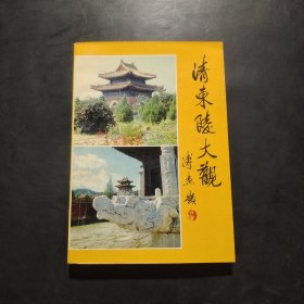 清东陵大观